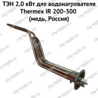 ТЭН 2,0 кВт для водонагревателя Thermex IR 200-300 (медь, Россия) (ten2IR200300medRu)