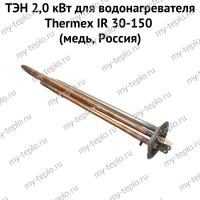 ТЭН 2,0 кВт для водонагревателя Thermex IR 30-150 (медь, Россия) (ten2IR30150medRu)