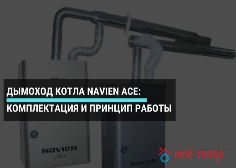 Дымоход котла Navien Ace: комплектация и принцип работы Дымоход котла Navien Ace: комплектация и принцип работы