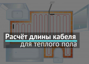 Расчет длины кабеля для тёплого пола