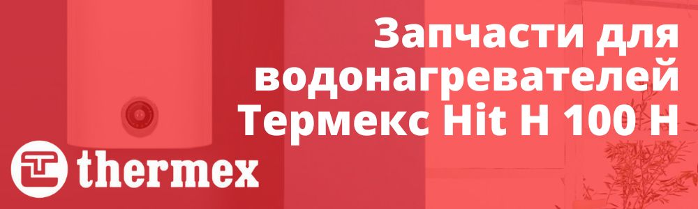 Купить запчасти Thermex Hit H 100 H в Ярославле