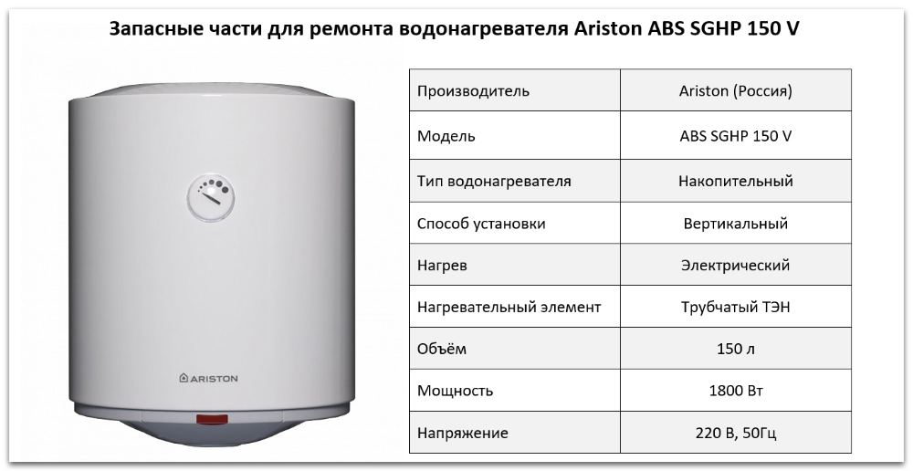 Купить запчасти Ariston ABS SGHP 150 V в Ярославле