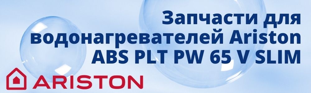 Купить запчасти для Ariston ABS PLT PW 65 V SLIM в Ярославле