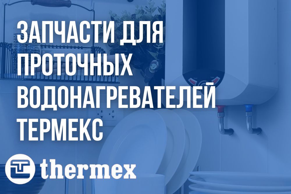 Запчасти для проточных водонагревателей Термекс в Ярославле