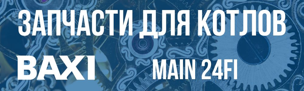Купить запчасти для котлов Baxi Main 24FI в Ярославле