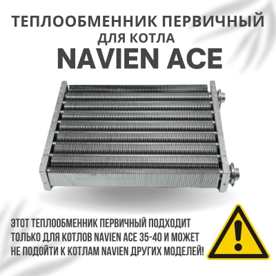 Теплообменник первичный для котла Navien Ace 35-40 (tepl1ACE3540)