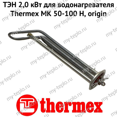 ТЭН 2,0 кВт для водонагревателя Thermex MK 50-100 H, origin (ten2MKHOr)