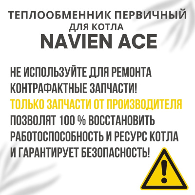 Теплообменник первичный для котла Navien Ace 35-40 (tepl1ACE3540)