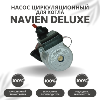 Насос циркуляционный с пробкой для котла Navien Deluxe 13-40 (nasosDeluxe)