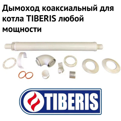 Дымоход для котла TIBERIS любой мощности, комплект антилед (Россия) (dymTIBERIS)