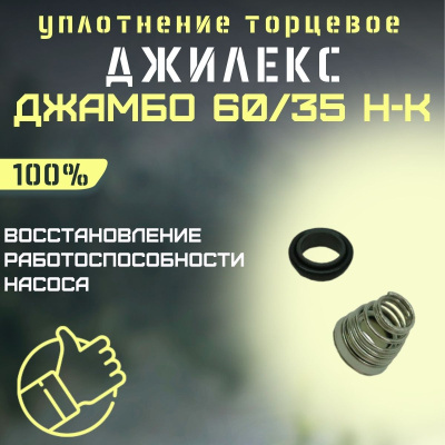 Уплотнение торцевое для насоса Джилекс Джамбо 60/35 Н-К (upl6035NK) Уплотнение торцевое для насоса Джилекс Джамбо 60/35 Н-К (upl6035NK)